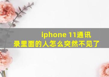 iphone 11通讯录里面的人怎么突然不见了